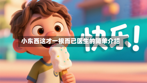 小东西这才一根而已医生的简单介绍
