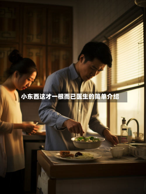 小东西这才一根而已医生的简单介绍-第2张图片