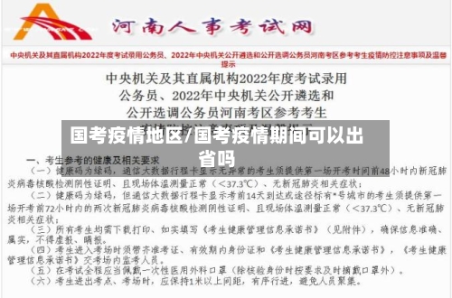 国考疫情地区/国考疫情期间可以出省吗