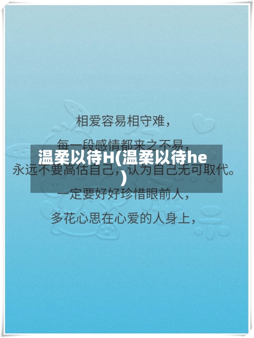 温柔以待H(温柔以待he)
