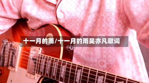 十一月的雨/十一月的雨吴亦凡歌词-第2张图片