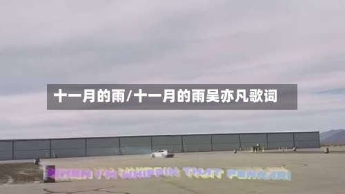 十一月的雨/十一月的雨吴亦凡歌词