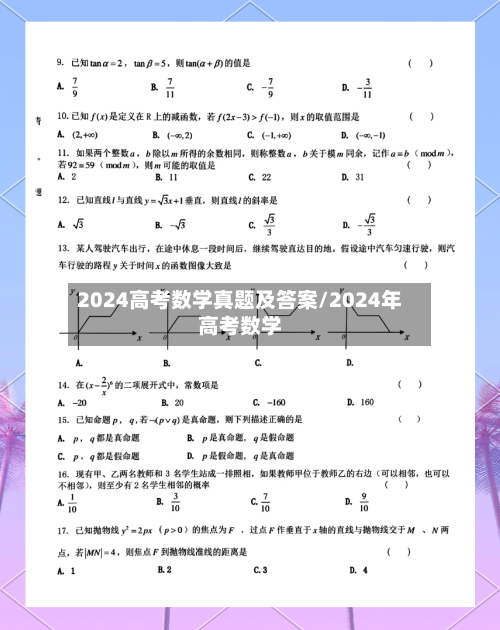 2024高考数学真题及答案/2024年高考数学-第2张图片