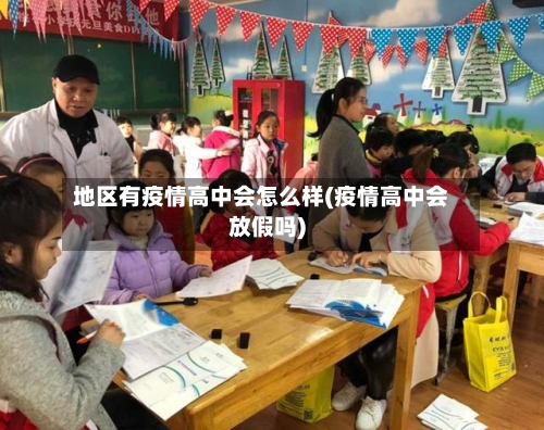 地区有疫情高中会怎么样(疫情高中会放假吗)