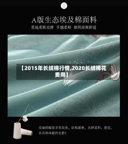 【2015年长绒棉行情,2020长绒棉花费用】-第2张图片
