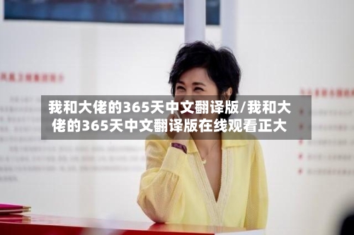 我和大佬的365天中文翻译版/我和大佬的365天中文翻译版在线观看正大
