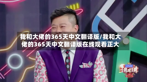 我和大佬的365天中文翻译版/我和大佬的365天中文翻译版在线观看正大-第2张图片