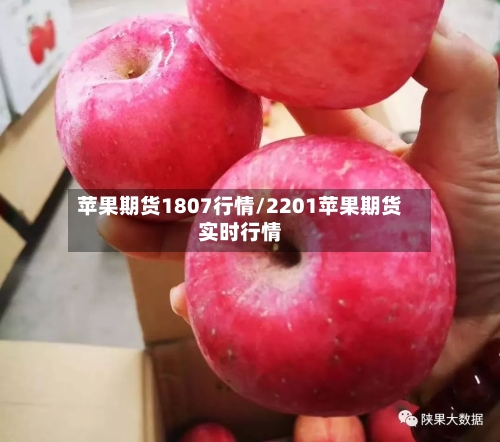 苹果期货1807行情/2201苹果期货实时行情