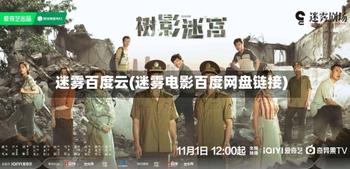 迷雾百度云(迷雾电影百度网盘链接)-第2张图片