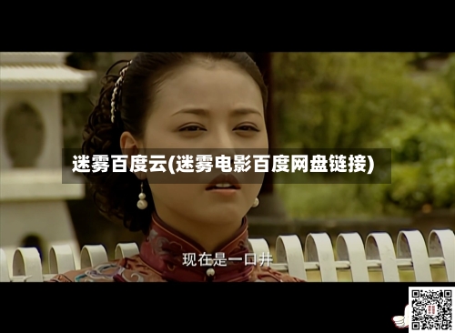 迷雾百度云(迷雾电影百度网盘链接)-第3张图片