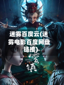 迷雾百度云(迷雾电影百度网盘链接)