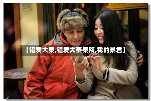 【错爱大秦,错爱大秦秦殇,我的暴君】-第2张图片
