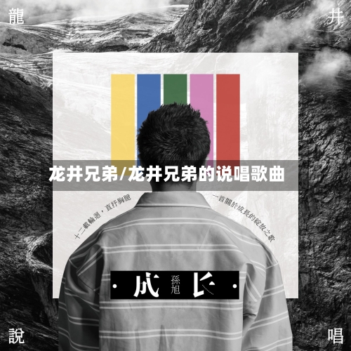 龙井兄弟/龙井兄弟的说唱歌曲-第2张图片
