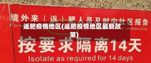 返肥疫情地区(返肥疫情地区最新政策)