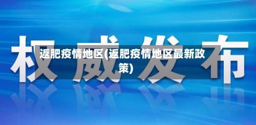返肥疫情地区(返肥疫情地区最新政策)-第2张图片