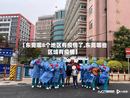 【东莞哪8个地区有疫情了,东莞哪些区域有疫情】-第3张图片