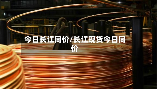 今日长江同价/长江现货今日同价-第3张图片