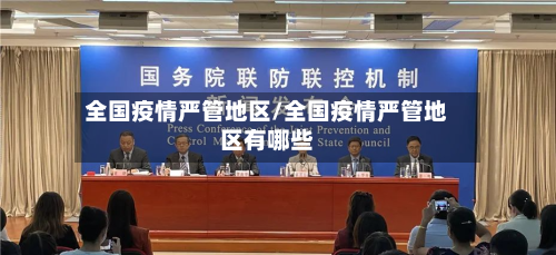 全国疫情严管地区/全国疫情严管地区有哪些