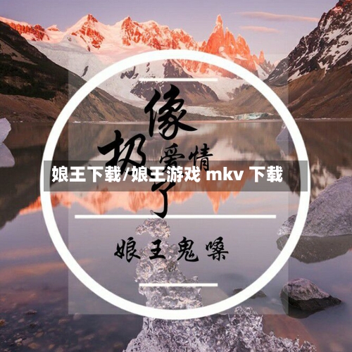 娘王下载/娘王游戏 mkv 下载