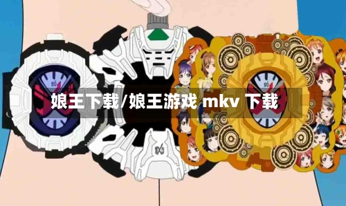 娘王下载/娘王游戏 mkv 下载-第3张图片