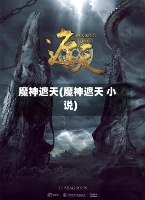 魔神遮天(魔神遮天 小说)