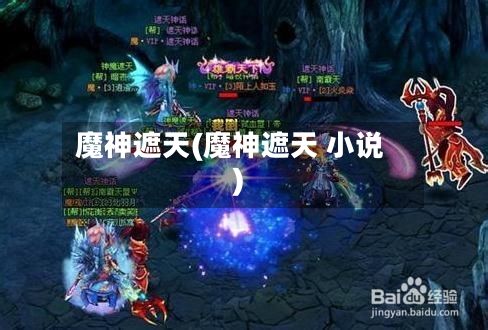 魔神遮天(魔神遮天 小说)-第2张图片