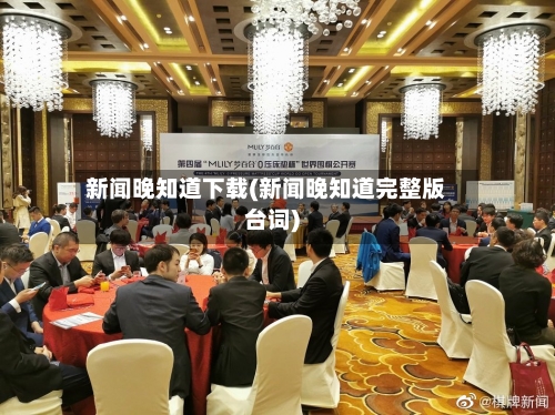 新闻晚知道下载(新闻晚知道完整版台词)-第2张图片