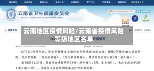 云南地区疫情风险/云南省疫情风险等级地区名单-第2张图片