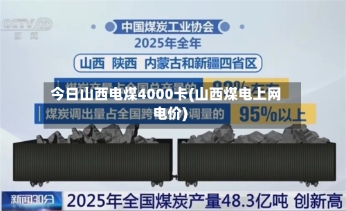 今日山西电煤4000卡(山西煤电上网电价)-第2张图片
