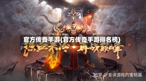官方传奇手游(官方传奇手游排名榜)-第3张图片