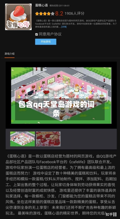 包含qq天堂岛游戏的词条