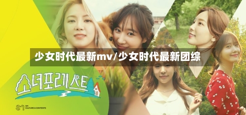 少女时代最新mv/少女时代最新团综-第2张图片