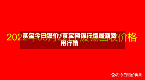 富宝今日锡价/富宝网锡行情最新费用行情