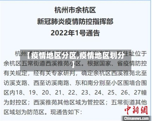 【疫情地区分区,疫情地区划分】