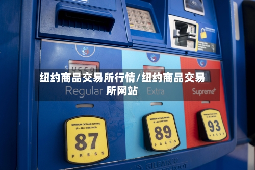纽约商品交易所行情/纽约商品交易所网站-第2张图片