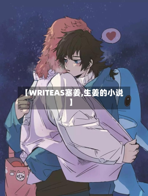 【WRITEAS塞姜,生姜的小说】
