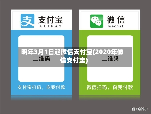 明年3月1日起微信支付宝(2020年微信支付宝)