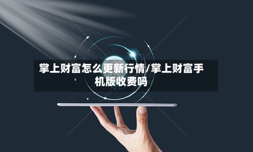 掌上财富怎么更新行情/掌上财富手机版收费吗