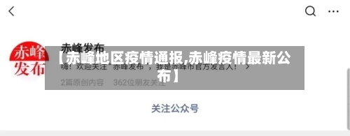 【赤峰地区疫情通报,赤峰疫情最新公布】