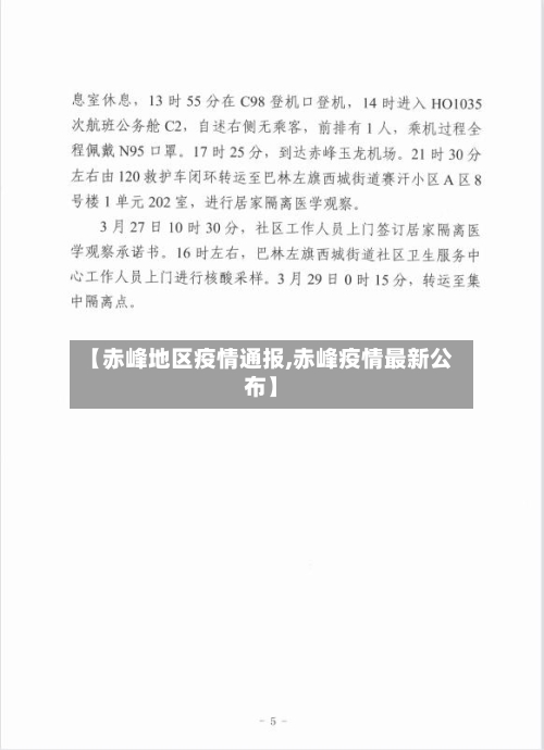 【赤峰地区疫情通报,赤峰疫情最新公布】-第3张图片