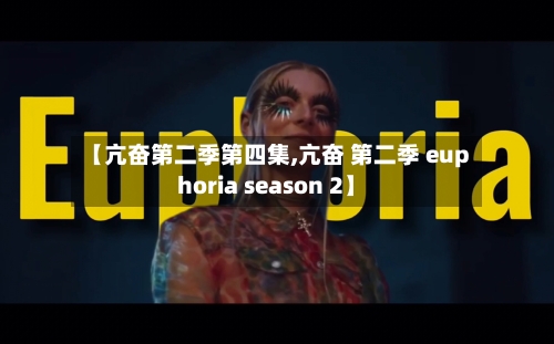 【亢奋第二季第四集,亢奋 第二季 euphoria season 2】
