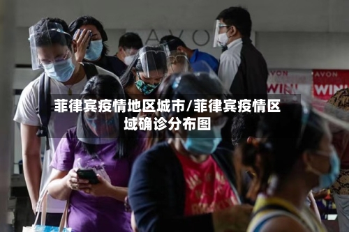 菲律宾疫情地区城市/菲律宾疫情区域确诊分布图-第2张图片