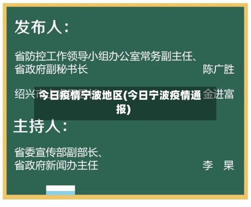 今日疫情宁波地区(今日宁波疫情通报)