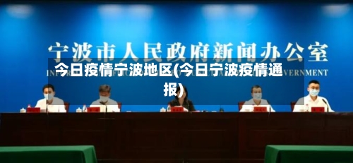 今日疫情宁波地区(今日宁波疫情通报)-第3张图片
