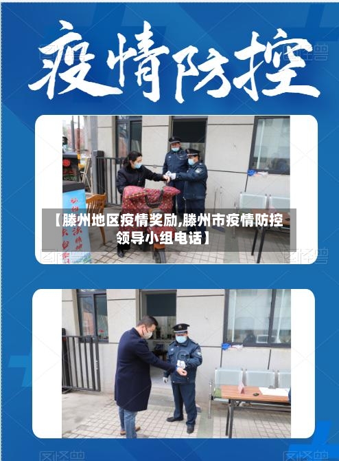 【滕州地区疫情奖励,滕州市疫情防控领导小组电话】