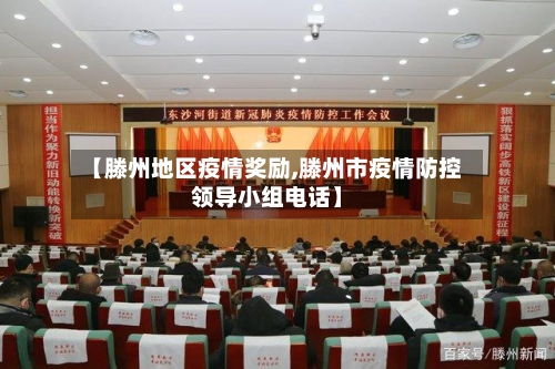【滕州地区疫情奖励,滕州市疫情防控领导小组电话】-第2张图片