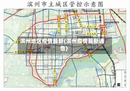 滨州地区疫情最新(滨州疫情最新通告)