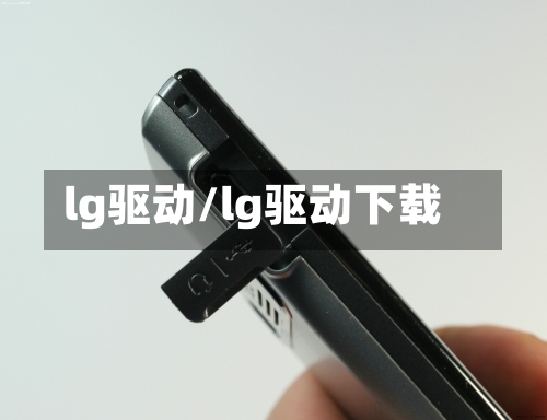 lg驱动/lg驱动下载