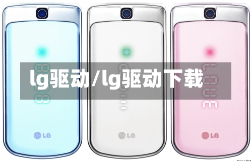 lg驱动/lg驱动下载-第2张图片