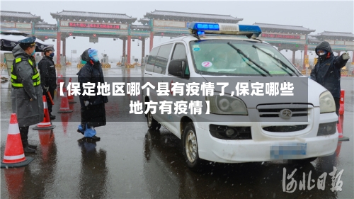 【保定地区哪个县有疫情了,保定哪些地方有疫情】-第2张图片